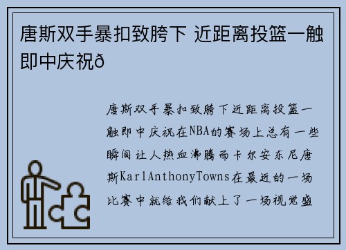 唐斯双手暴扣致胯下 近距离投篮一触即中庆祝🏀