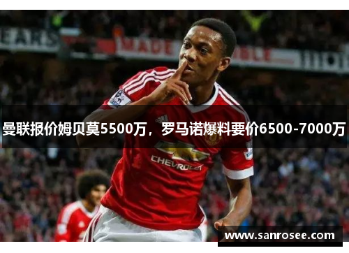 曼联报价姆贝莫5500万，罗马诺爆料要价6500-7000万