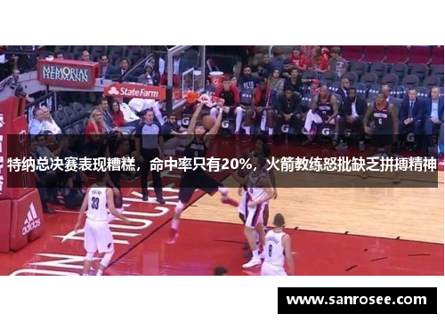 特纳总决赛表现糟糕，命中率只有20%，火箭教练怒批缺乏拼搏精神