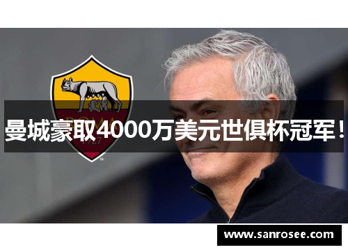 曼城豪取4000万美元世俱杯冠军！