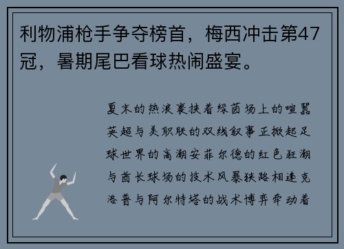 利物浦枪手争夺榜首，梅西冲击第47冠，暑期尾巴看球热闹盛宴。