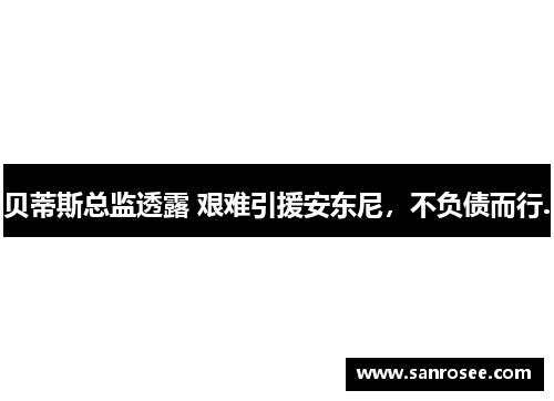 贝蒂斯总监透露 艰难引援安东尼，不负债而行.