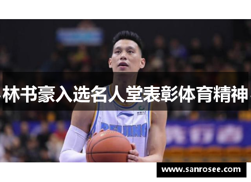 林书豪入选名人堂表彰体育精神