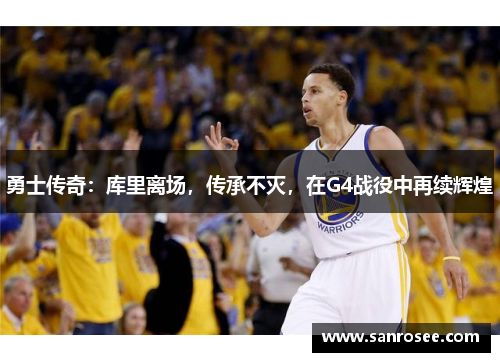 勇士传奇：库里离场，传承不灭，在G4战役中再续辉煌