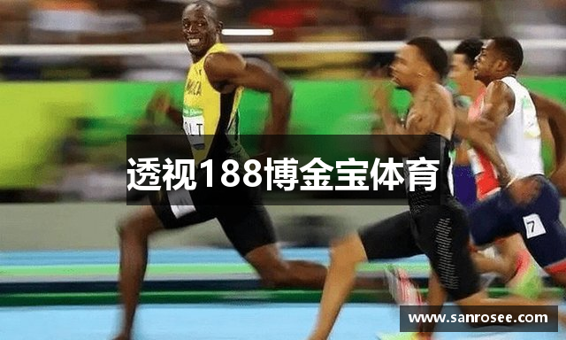 透视188博金宝体育
