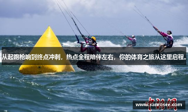 从起跑枪响到终点冲刺，热点全程陪伴左右，你的体育之旅从这里启程。